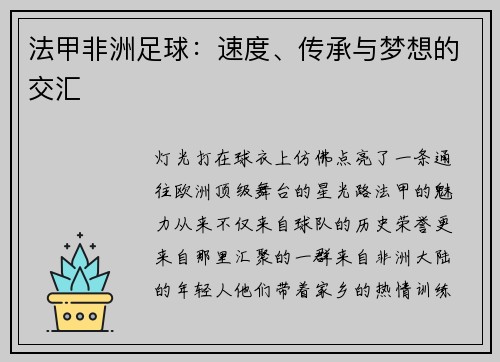 法甲非洲足球：速度、传承与梦想的交汇