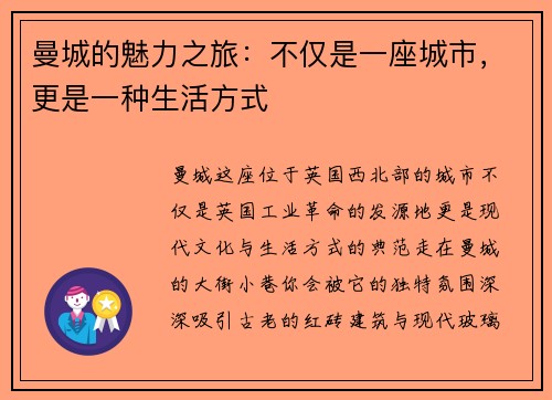 曼城的魅力之旅：不仅是一座城市，更是一种生活方式