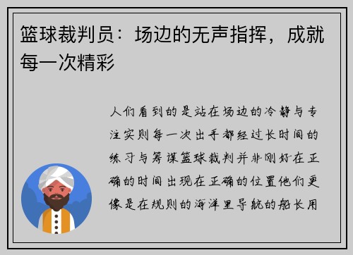 篮球裁判员：场边的无声指挥，成就每一次精彩
