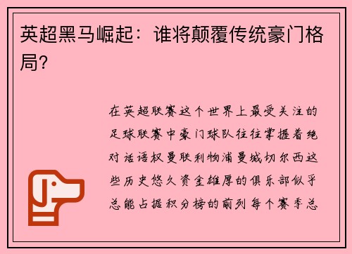 英超黑马崛起：谁将颠覆传统豪门格局？