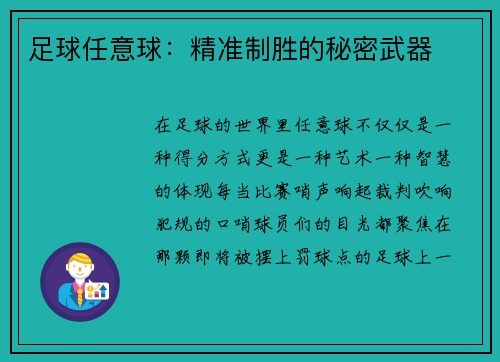 足球任意球：精准制胜的秘密武器