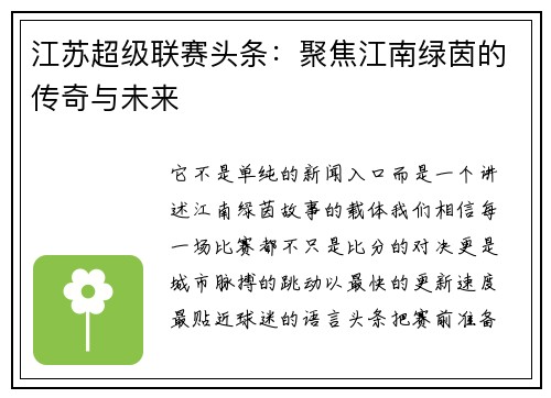 江苏超级联赛头条：聚焦江南绿茵的传奇与未来
