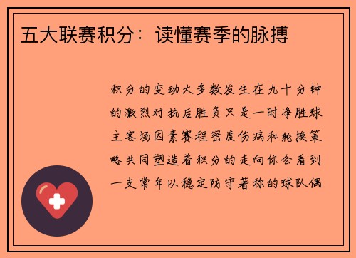 五大联赛积分：读懂赛季的脉搏