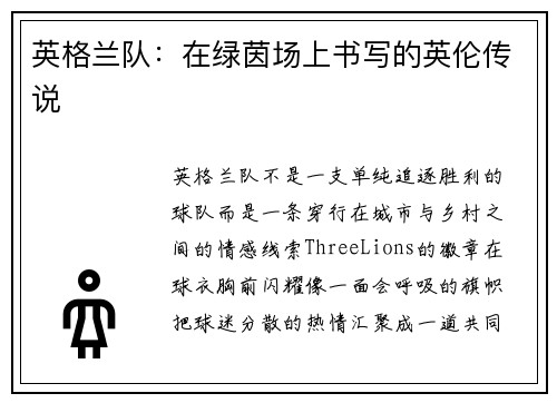 英格兰队：在绿茵场上书写的英伦传说