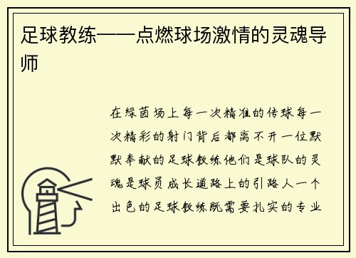 足球教练——点燃球场激情的灵魂导师