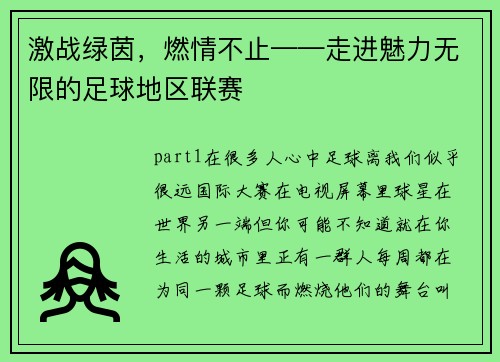 激战绿茵，燃情不止——走进魅力无限的足球地区联赛