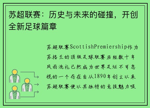 苏超联赛：历史与未来的碰撞，开创全新足球篇章