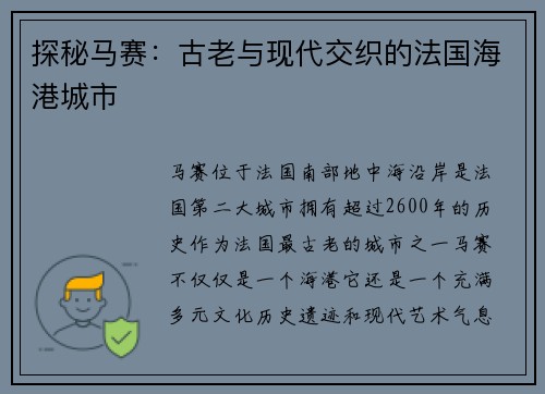 探秘马赛：古老与现代交织的法国海港城市