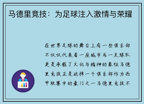 马德里竞技：为足球注入激情与荣耀