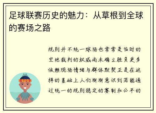 足球联赛历史的魅力：从草根到全球的赛场之路