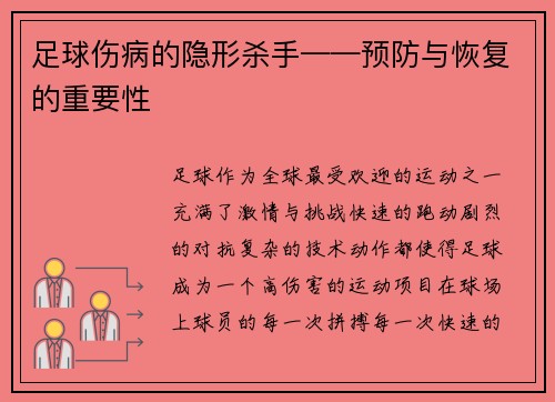 足球伤病的隐形杀手——预防与恢复的重要性