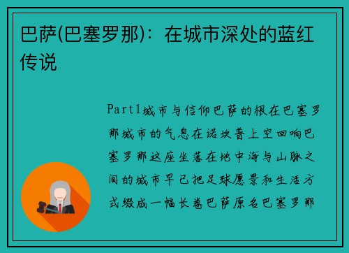 巴萨(巴塞罗那)：在城市深处的蓝红传说