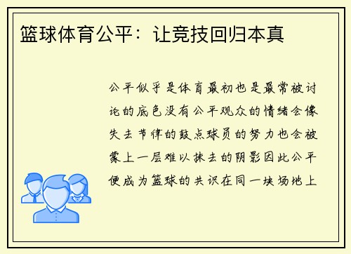 篮球体育公平：让竞技回归本真