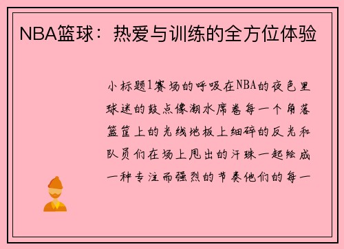 NBA篮球：热爱与训练的全方位体验