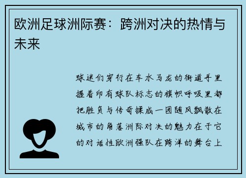 欧洲足球洲际赛：跨洲对决的热情与未来