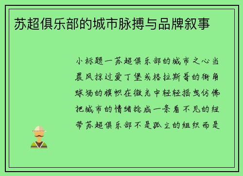 苏超俱乐部的城市脉搏与品牌叙事