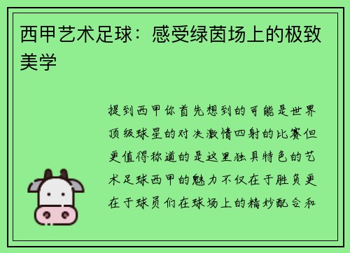 西甲艺术足球：感受绿茵场上的极致美学