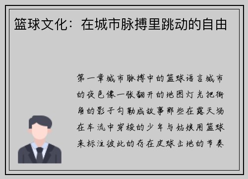 篮球文化：在城市脉搏里跳动的自由