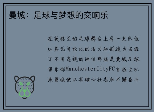 曼城：足球与梦想的交响乐