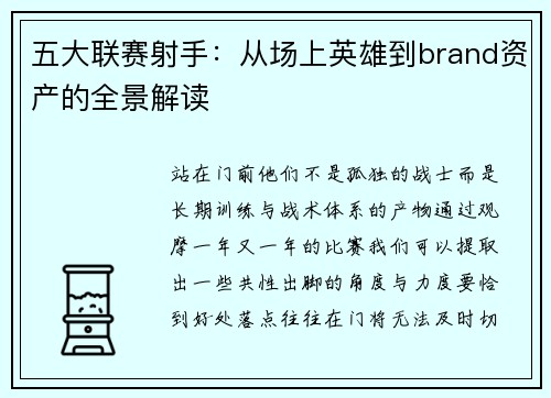 五大联赛射手：从场上英雄到brand资产的全景解读