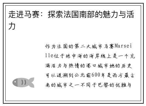 走进马赛：探索法国南部的魅力与活力