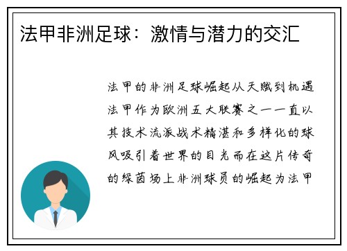 法甲非洲足球：激情与潜力的交汇