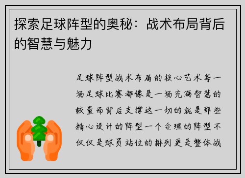 探索足球阵型的奥秘：战术布局背后的智慧与魅力