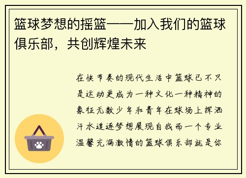 篮球梦想的摇篮——加入我们的篮球俱乐部，共创辉煌未来