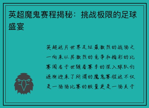 英超魔鬼赛程揭秘：挑战极限的足球盛宴