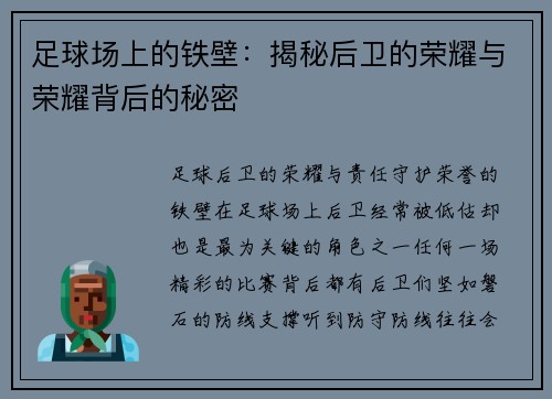 足球场上的铁壁：揭秘后卫的荣耀与荣耀背后的秘密
