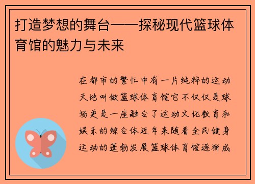 打造梦想的舞台——探秘现代篮球体育馆的魅力与未来
