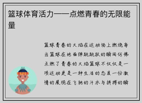 篮球体育活力——点燃青春的无限能量