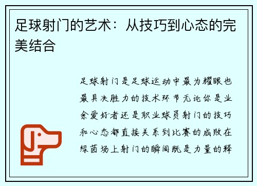 足球射门的艺术：从技巧到心态的完美结合