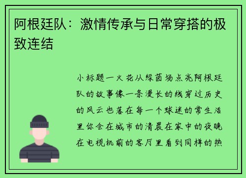 阿根廷队：激情传承与日常穿搭的极致连结