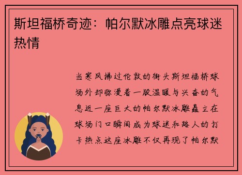 斯坦福桥奇迹：帕尔默冰雕点亮球迷热情