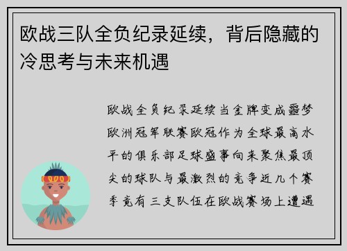 欧战三队全负纪录延续，背后隐藏的冷思考与未来机遇